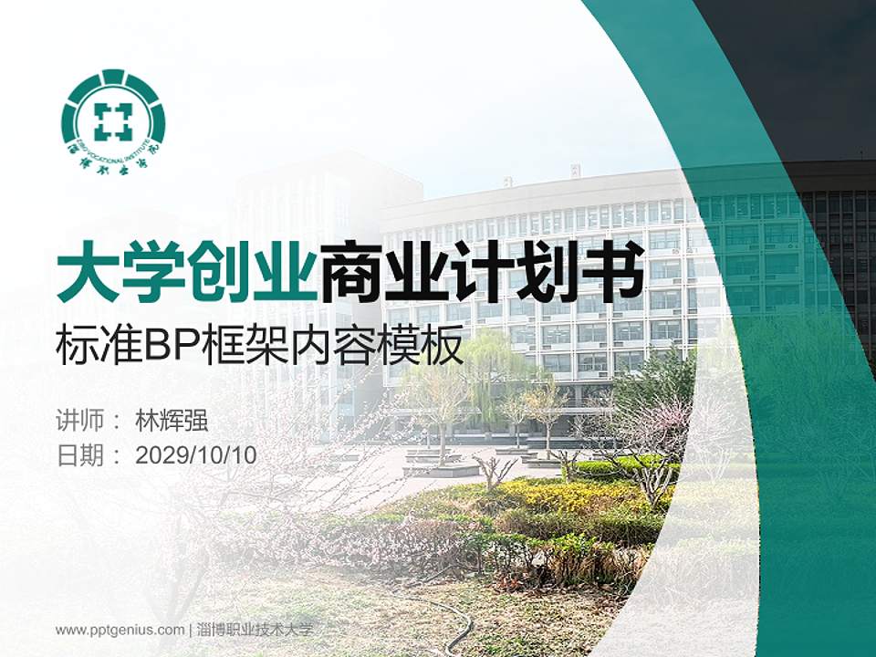 淄博职业技术大学专用全国大学生互联网+创新创业大赛计划书/路演/网评PPT模板4:3格式PPT封面效果预览图