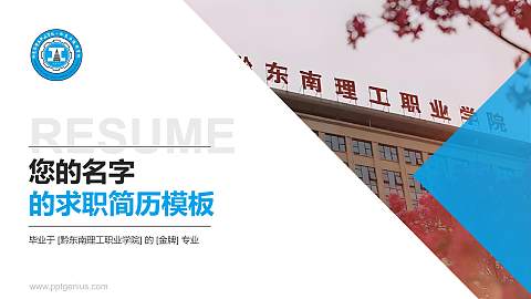 黔东南理工职业学院教师/学生通用个人简历PPT模板