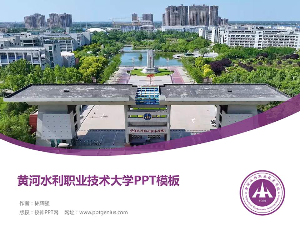 黄河水利职业技术大学毕业论文答辩PPT模板4:3格式PPT封面效果预览图