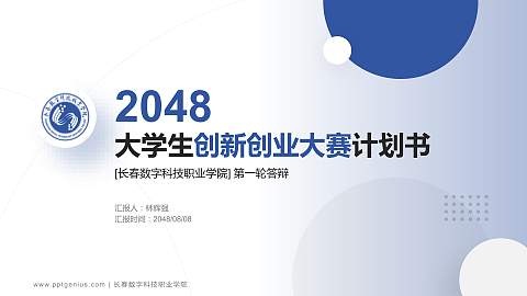 长春数字科技职业学院全国大学生创新创业大赛计划书PPT模板
