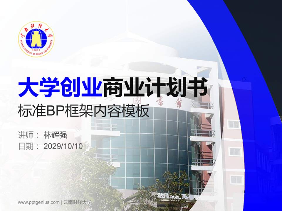 云南财经大学专用全国大学生互联网+创新创业大赛计划书/路演/网评PPT模板4:3格式PPT封面效果预览图