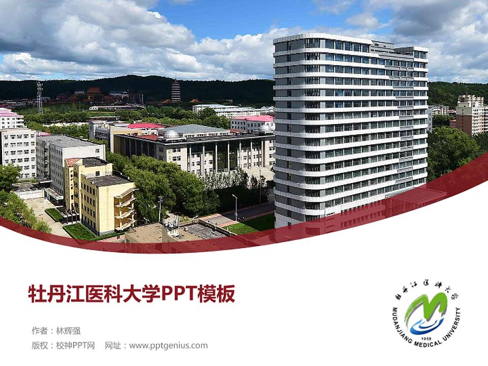 牡丹江医科大学毕业论文答辩PPT模板4:3格式PPT封面效果预览图