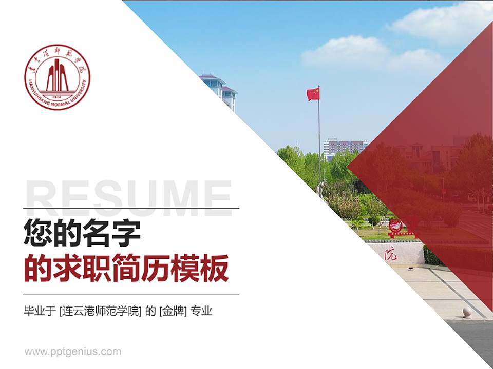 连云港师范学院教师/学生通用个人简历PPT模板4:3格式PPT封面效果预览图