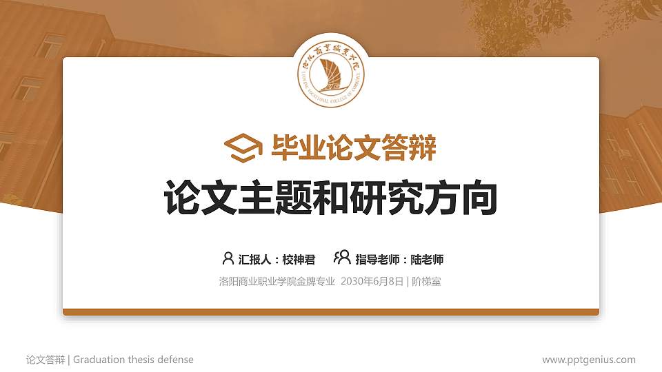 洛阳商业职业学院论文答辩标准PPT模板16:9格式PPT封面效果预览图