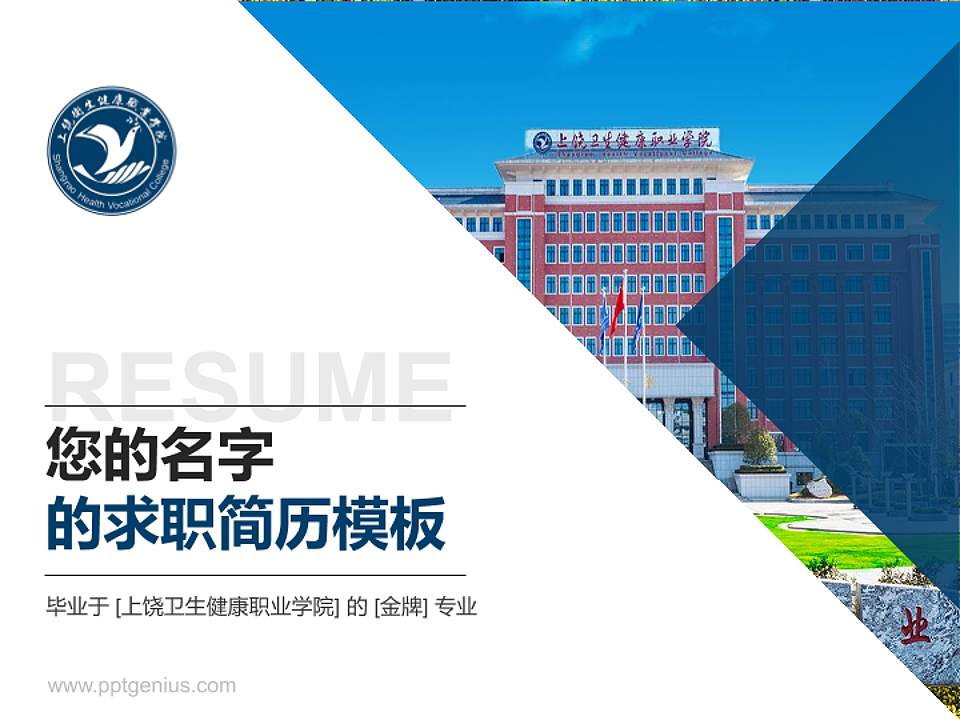 上饶卫生健康职业学院教师/学生通用个人简历PPT模板4:3格式PPT封面效果预览图
