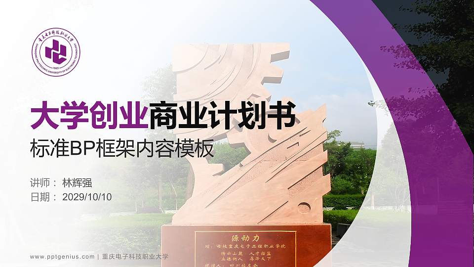 重庆电子科技职业大学专用全国大学生互联网+创新创业大赛计划书/路演/网评PPT模板16:9格式PPT封面效果预览图