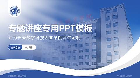 长春数字科技职业学院专题讲座/学术交流会PPT模板