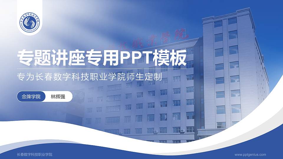 长春数字科技职业学院专题讲座/学术交流会PPT模板16:9格式PPT封面效果预览图