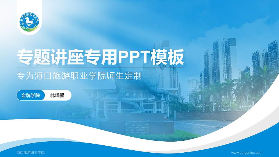 海口旅游职业学院专题讲座/学术交流会PPT模板16:9格式PPT封面效果预览图