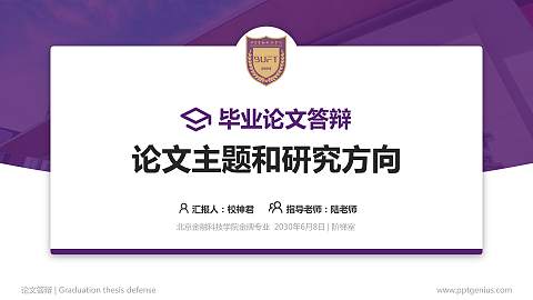 北京金融科技学院论文答辩标准PPT模板
