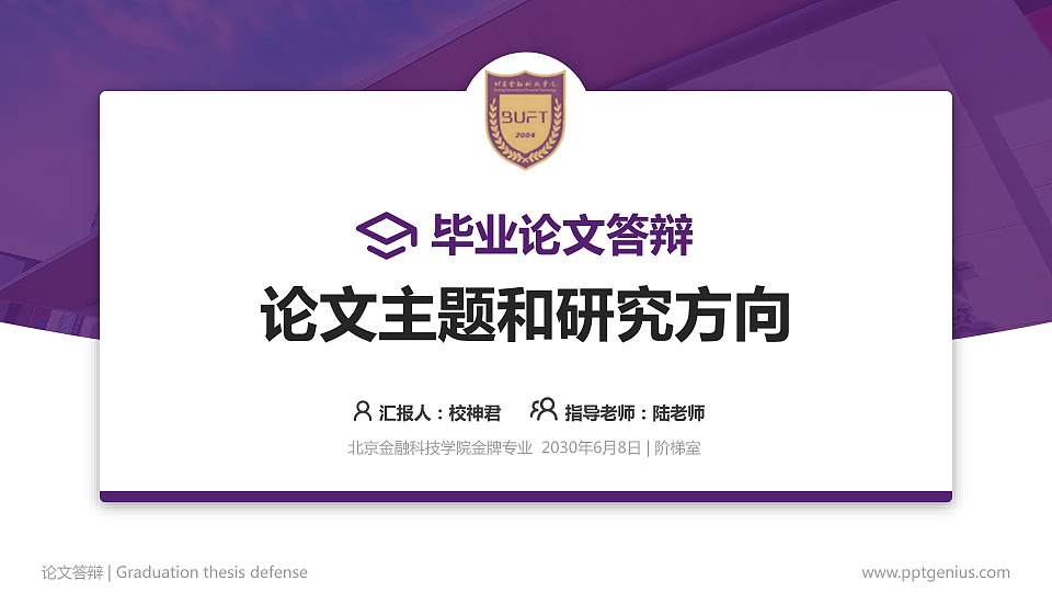 北京金融科技学院论文答辩标准PPT模板16:9格式PPT封面效果预览图