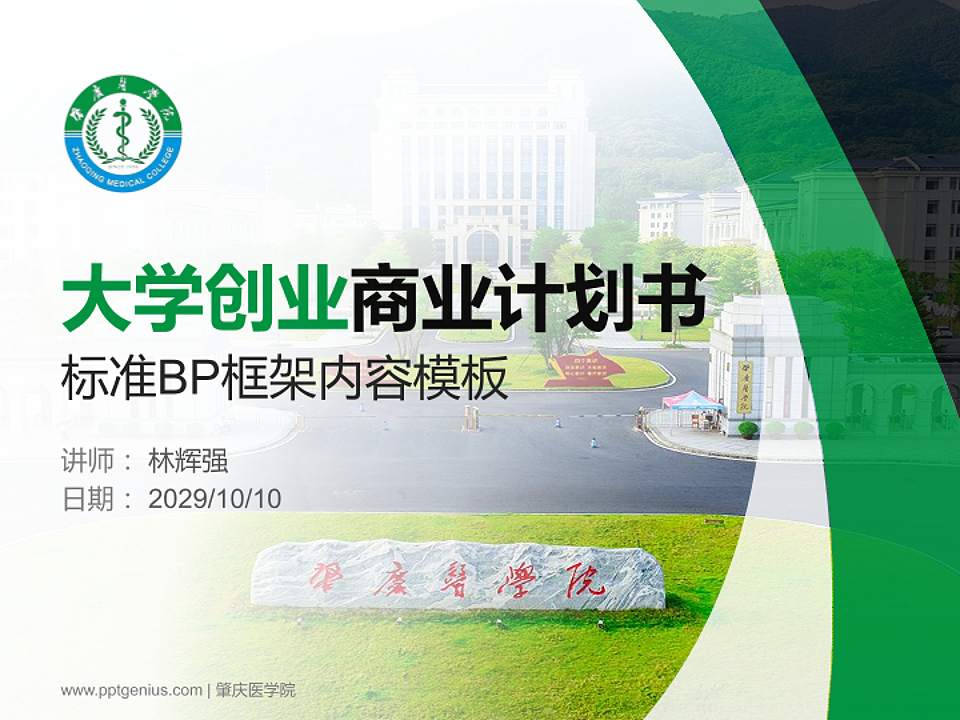 肇庆医学院专用全国大学生互联网+创新创业大赛计划书/路演/网评PPT模板4:3格式PPT封面效果预览图