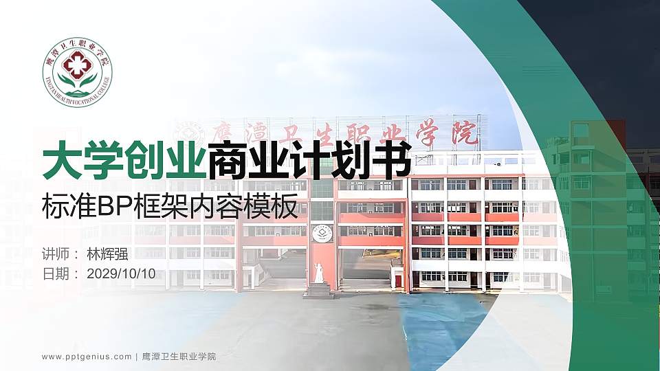 鹰潭卫生职业学院专用全国大学生互联网+创新创业大赛计划书/路演/网评PPT模板16:9格式PPT封面效果预览图
