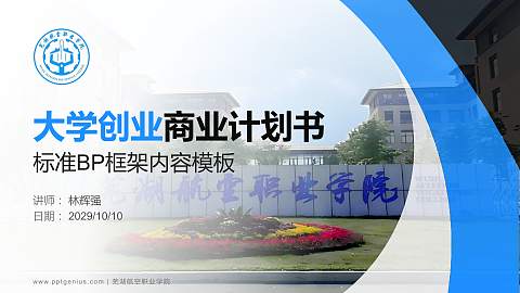 芜湖航空职业学院专用全国大学生互联网+创新创业大赛计划书/路演/网评PPT模板