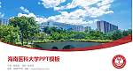 海南医科大学毕业论文答辩PPT模板_幻灯片封面预览图