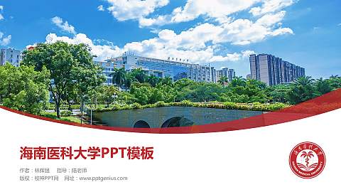 海南医科大学毕业论文答辩PPT模板