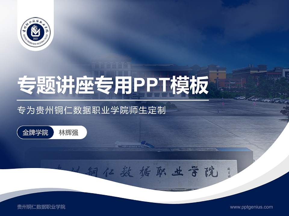 贵州铜仁数据职业学院专题讲座/学术交流会PPT模板4:3格式PPT封面效果预览图