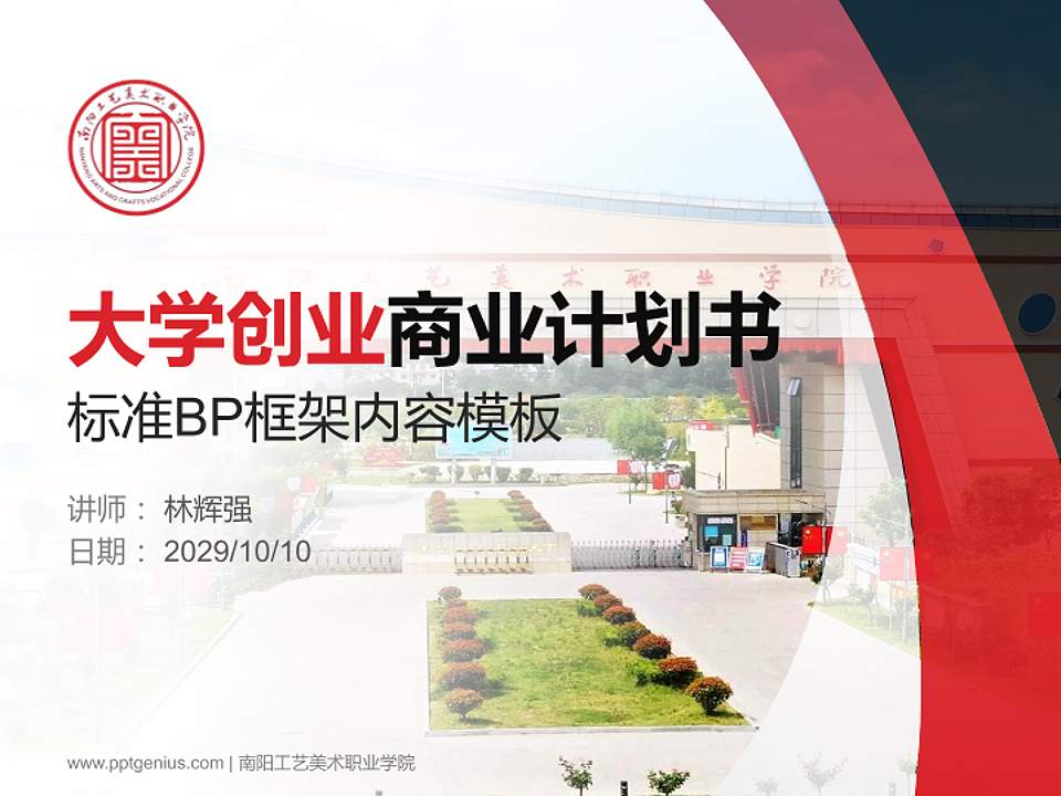 南阳工艺美术职业学院专用全国大学生互联网+创新创业大赛计划书/路演/网评PPT模板4:3格式PPT封面效果预览图