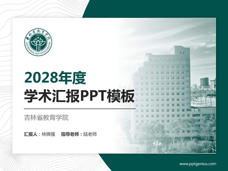 吉林省教育学院学术汇报/学术交流研讨会通用PPT模板4:3格式PPT封面效果预览图