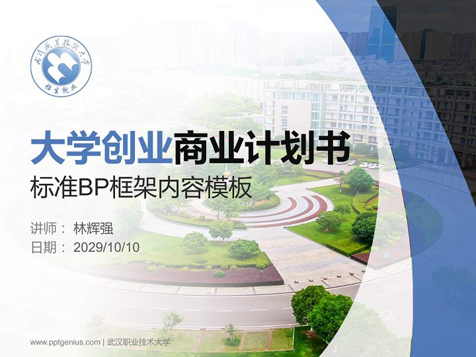 武汉职业技术大学专用全国大学生互联网+创新创业大赛计划书/路演/网评PPT模板4:3格式PPT封面效果预览图