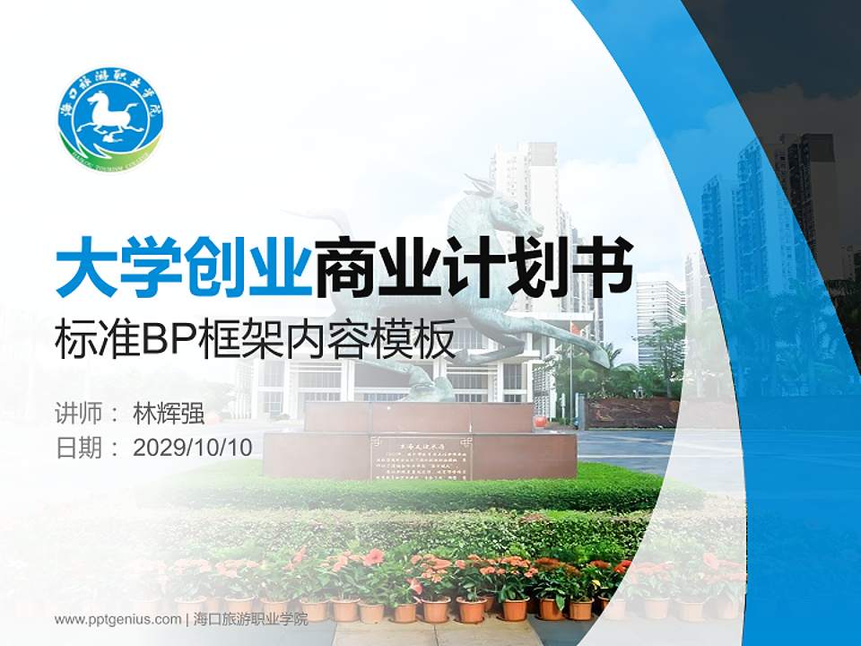 海口旅游职业学院专用全国大学生互联网+创新创业大赛计划书/路演/网评PPT模板4:3格式PPT封面效果预览图