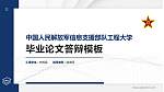 中国人民解放军信息支援部队工程大学硕士研究生/本科生毕业论文答辩/开题报告通用PPT模板_幻灯片封面预览图