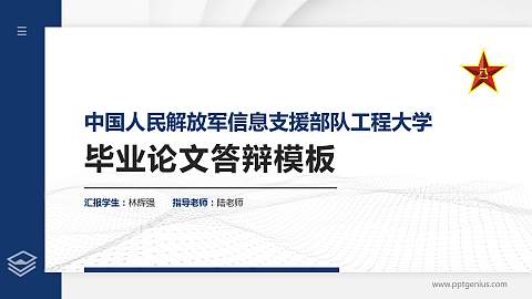 中国人民解放军信息支援部队工程大学硕士研究生/本科生毕业论文答辩/开题报告通用PPT模板