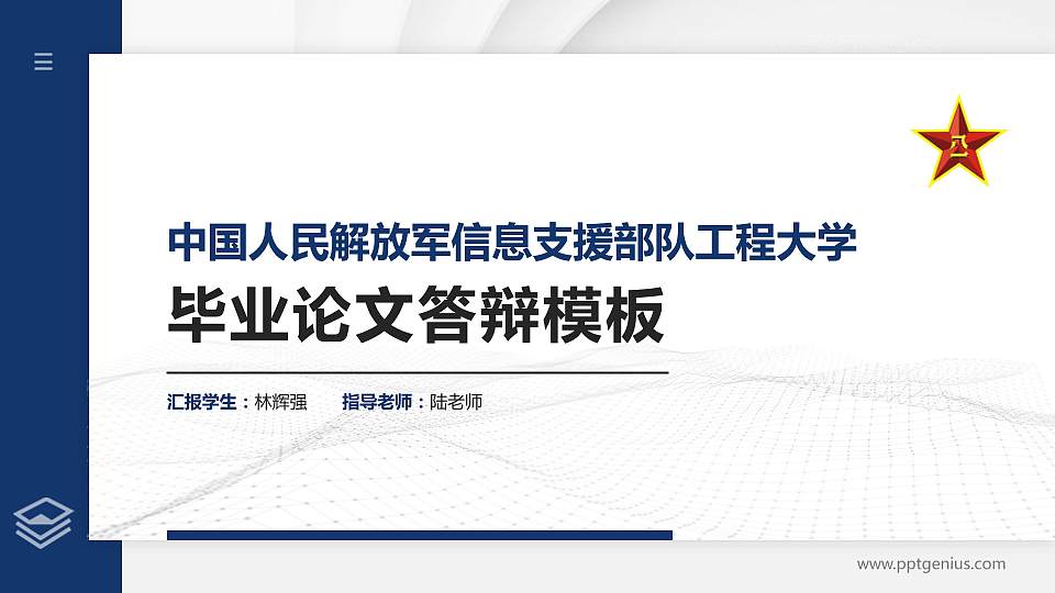 中国人民解放军信息支援部队工程大学硕士研究生/本科生毕业论文答辩/开题报告通用PPT模板16:9格式PPT封面效果预览图