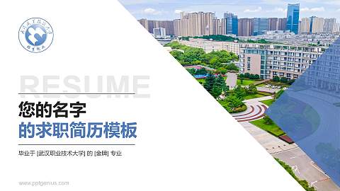武汉职业技术大学教师/学生通用个人简历PPT模板