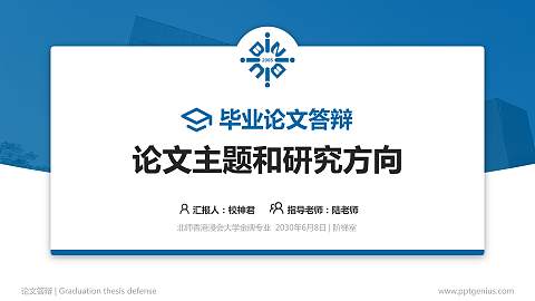 北师香港浸会大学论文答辩标准PPT模板