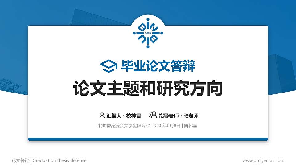 北师香港浸会大学论文答辩标准PPT模板16:9格式PPT封面效果预览图