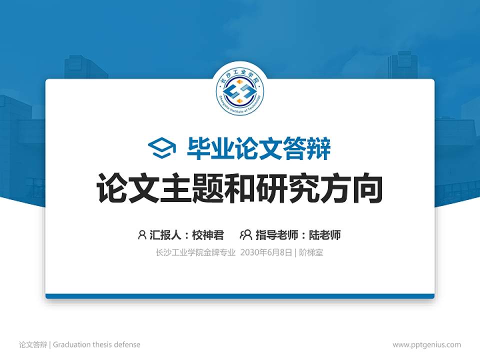 长沙工业学院论文答辩标准PPT模板4:3格式PPT封面效果预览图
