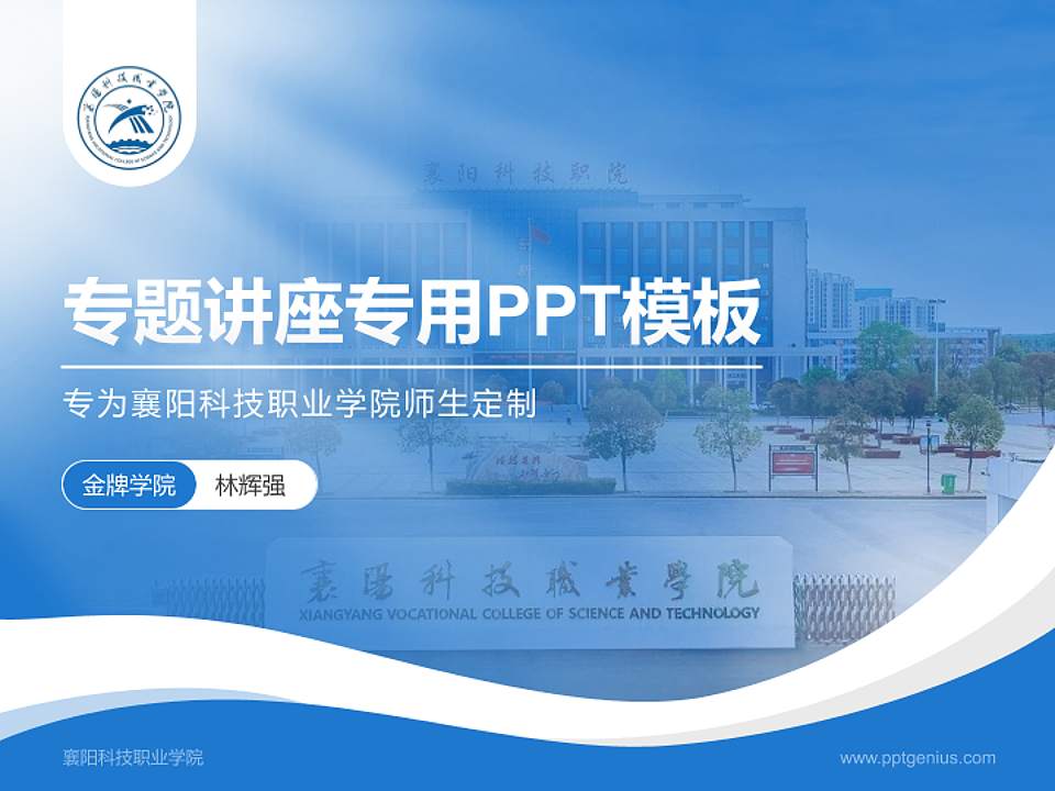 襄阳科技职业学院专题讲座/学术交流会PPT模板4:3格式PPT封面效果预览图