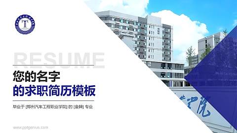 郑州汽车工程职业学院教师/学生通用个人简历PPT模板