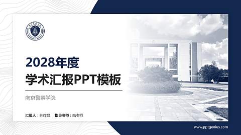 南京警察学院学术汇报/学术交流研讨会通用PPT模板