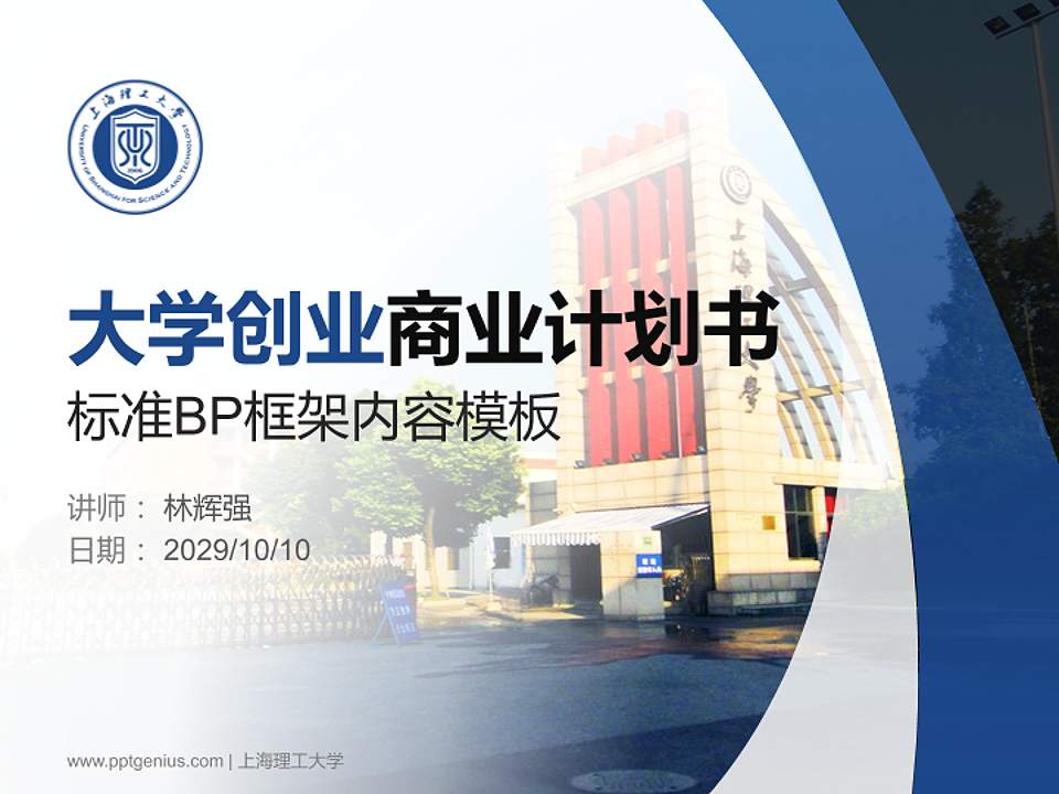 上海理工大学专用全国大学生互联网+创新创业大赛计划书/路演/网评PPT模板4:3格式PPT封面效果预览图