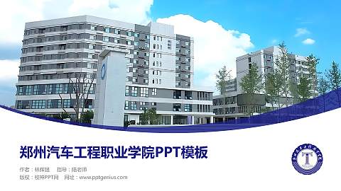 郑州汽车工程职业学院毕业论文答辩PPT模板