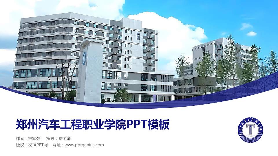 郑州汽车工程职业学院毕业论文答辩PPT模板16:9格式PPT封面效果预览图