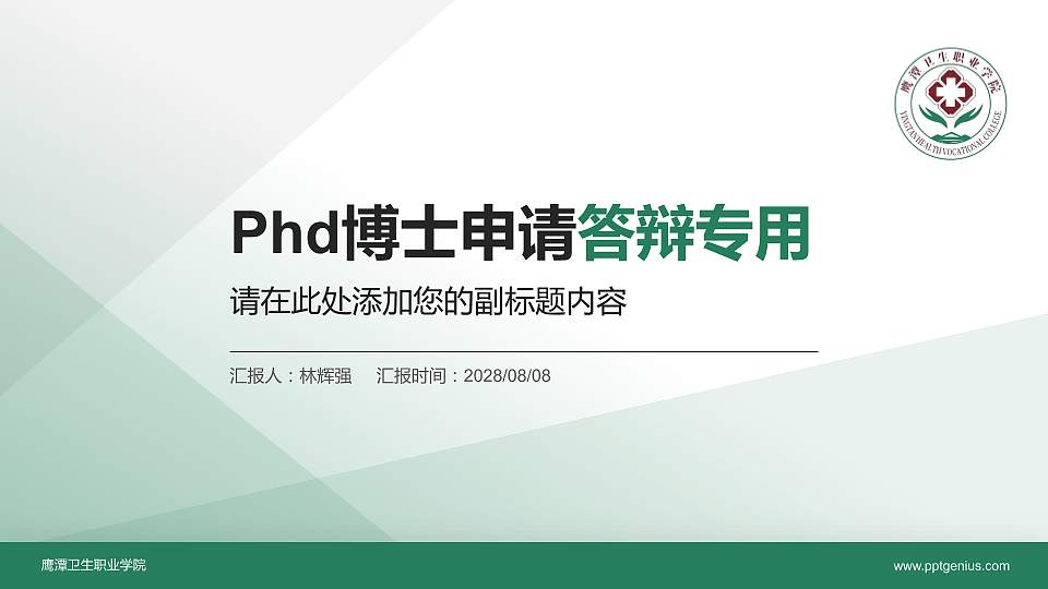 鹰潭卫生职业学院PhD博士申请面试/复试答辩通用PPT模板16:9格式PPT封面效果预览图