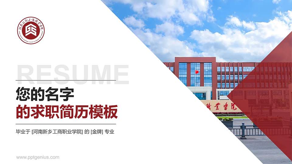 河南新乡工商职业学院教师/学生通用个人简历PPT模板16:9格式PPT封面效果预览图