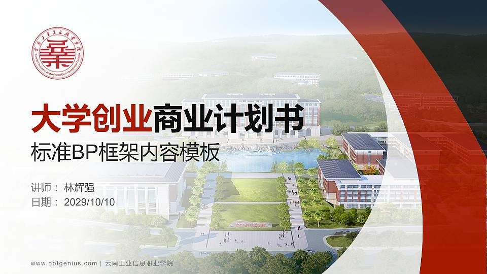 云南工业信息职业学院专用全国大学生互联网+创新创业大赛计划书/路演/网评PPT模板16:9格式PPT封面效果预览图