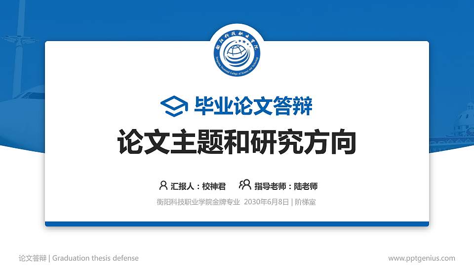 衡阳科技职业学院论文答辩标准PPT模板16:9格式PPT封面效果预览图