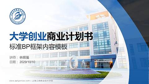 上海工商职业技术学院专用全国大学生互联网+创新创业大赛计划书/路演/网评PPT模板