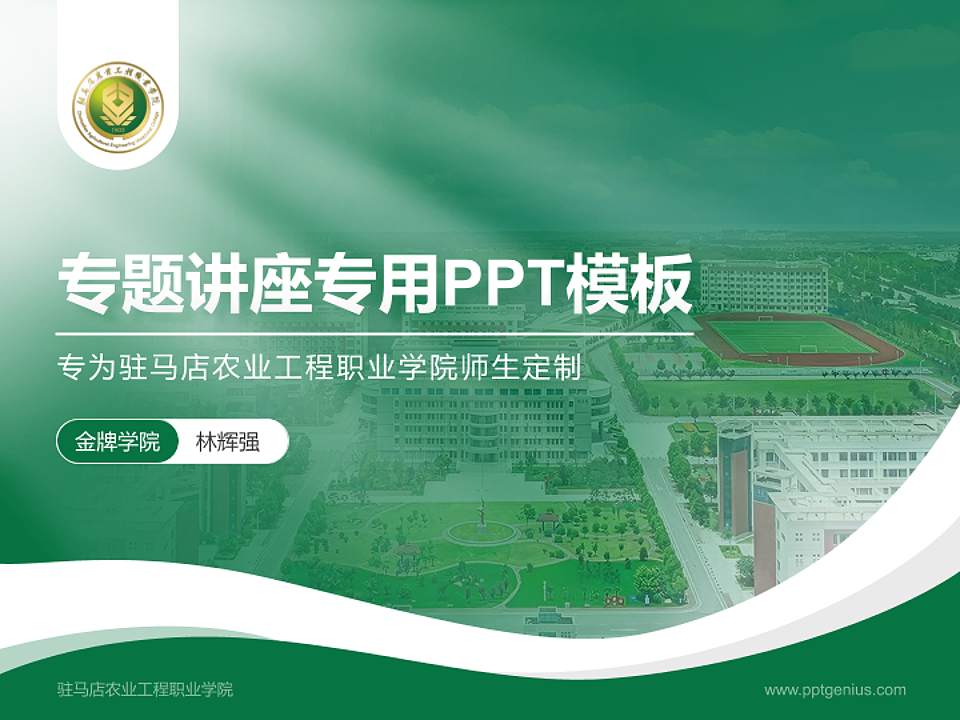驻马店农业工程职业学院专题讲座/学术交流会PPT模板4:3格式PPT封面效果预览图