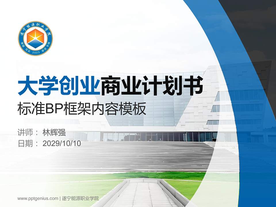 遂宁能源职业学院专用全国大学生互联网+创新创业大赛计划书/路演/网评PPT模板4:3格式PPT封面效果预览图