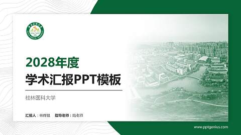 桂林医科大学学术汇报/学术交流研讨会通用PPT模板