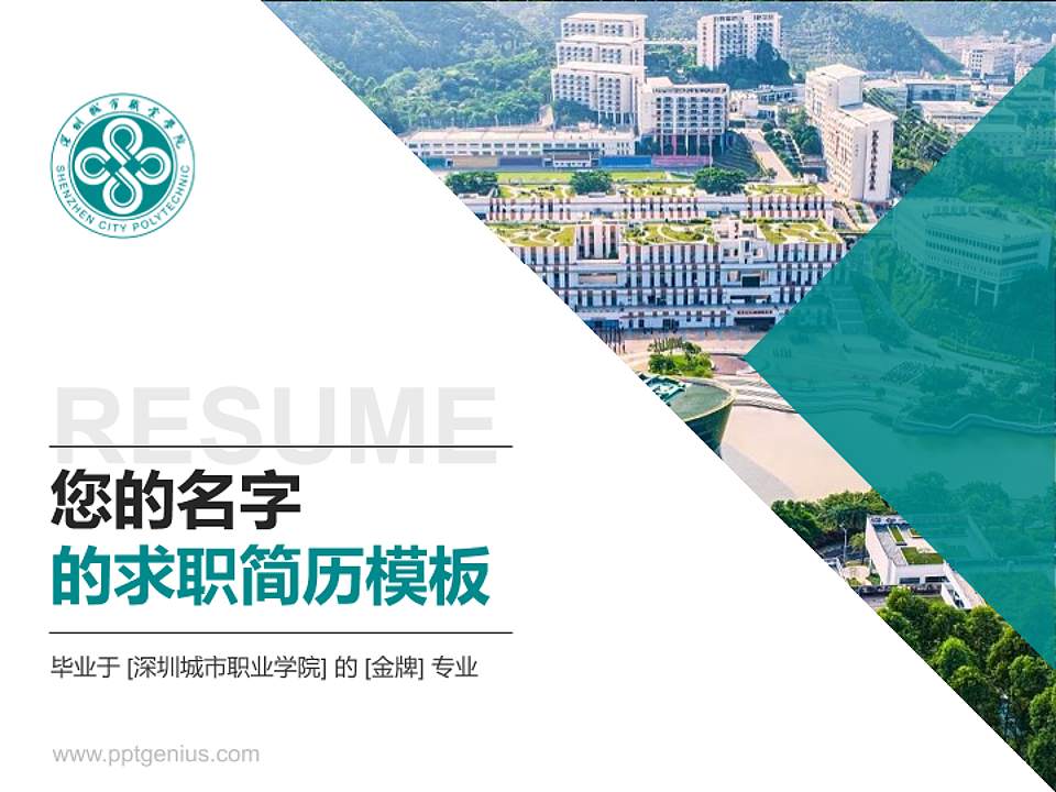 深圳城市职业学院教师/学生通用个人简历PPT模板4:3格式PPT封面效果预览图