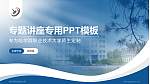 哈尔滨职业技术大学专题讲座/学术交流会PPT模板_幻灯片封面预览图