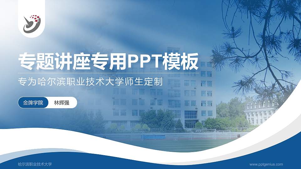 哈尔滨职业技术大学专题讲座/学术交流会PPT模板16:9格式PPT封面效果预览图
