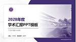 三亚护理职业学院学术汇报/学术交流研讨会通用PPT模板_幻灯片封面预览图